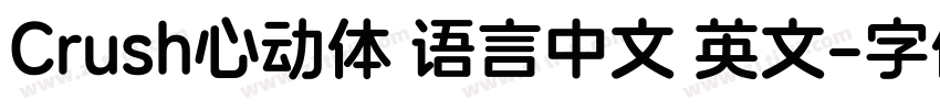 Crush心动体 语言中文 英文字体转换